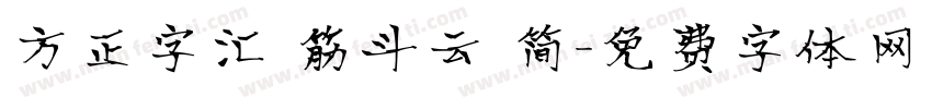 方正字汇 筋斗云 简字体转换